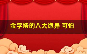 金字塔的八大诡异 可怕